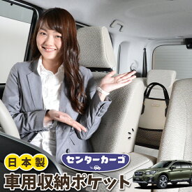 【23日マラソン310円OFF】 車 収納 バッグ ポケット 多機能 シートバック 小物入れ 便利グッズ ネット 運転席 助手席 ミニバン 軽自動車 SUV ティッシュ スマホ ドリンクホルダー センターカーゴ レガシィ アウトバック BS9 OUTBACK LotNo.05