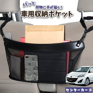 車 収納 バッグ ポケット 多機能 シートバック 小物入れ 便利グッズ ネット 運転席 助手席 ミニバン 軽自動車 SUV ティッシュ スマホ ドリンクホルダー センターカーゴ プレマシー CW系 PREMACY L