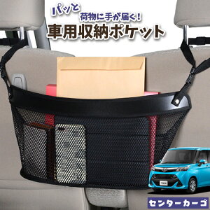 車 収納 バッグ ポケット 多機能 シートバック 小物入れ 便利グッズ ネット 運転席 助手席 ミニバン 軽自動車 SUV ティッシュ スマホ ドリンクホルダー センターカーゴ タンク M900A/M910A系 LotNo.