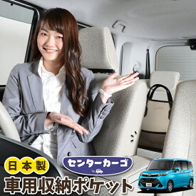 【27日マラソン310円OFF】 車 収納 バッグ ポケット 多機能 シートバック 小物入れ 便利グッズ ネット 運転席 助手席 ミニバン 軽自動車 SUV ティッシュ スマホ ドリンクホルダー センターカーゴ タンク M900A/M910A系 LotNo.05