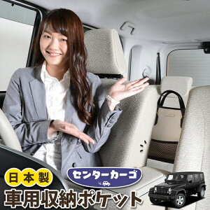 車 収納 バッグ ポケット 多機能 シートバック 小物入れ 便利グッズ ネット 運転席 助手席 ミニバン 軽自動車 SUV ティッシュ スマホ ドリンクホルダー センターカーゴ ラングラーJK型 4ドア用