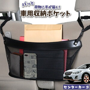 車 収納 バッグ ポケット 多機能 シートバック 小物入れ 便利グッズ ネット 運転席 助手席 ミニバン 軽自動車 SUV ティッシュ スマホ ドリンクホルダー センターカーゴ SUBARU XV GP7/GPE系 XV GP7 GPE