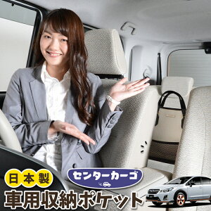 車 収納 バッグ ポケット 多機能 シートバック 小物入れ 便利グッズ ネット 運転席 助手席 ミニバン 軽自動車 SUV ティッシュ スマホ ドリンクホルダー センターカーゴ SUBARU XV GP7/GPE系 XV GP7 GPE