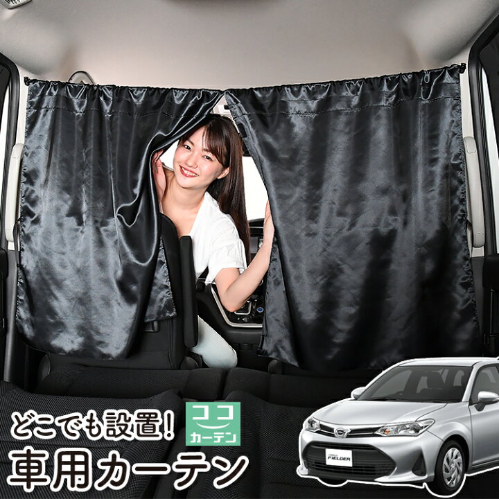 楽天市場 超black Friday大特価 車 カーテン カローラフィールダー E160系 日よけ 日除け 間仕切り 紫外線 Uvカット 軽自動車 ミニバン 汎用 リア 運転席 フロント 前後ろ サイド 窓 車用品 カー用品 車中泊グッズ ネコポス Lot No 05 趣味職人