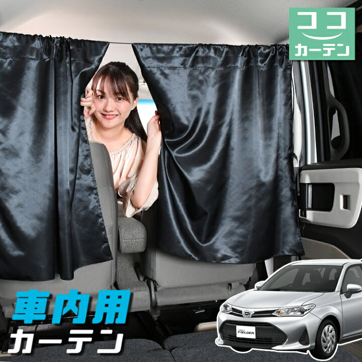 楽天市場 夏のどっかん割110円引き 車 カーテン カローラフィールダー E160系 日よけ 日除け 間仕切り 紫外線 Uvカット 軽自動車 ミニバン 汎用 リア 運転席 フロント 前後ろ サイド 窓 車用品 カー用品 車中泊グッズ ネコポス Lot No 04 趣味職人