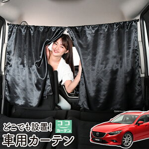 �� �J�[�e�� MAZDA6 �A�e���U���S�� GJ�n �}�c�_6 �Ή� ���悯 ������ �Ԏd�؂� ���O�� UV�J�b�g �y������ �~�j�o�� �ėp ���A �^�]�� �t�����g �O��� �T�C�h �� �ԗp�i �J�[�p�i �Ԓ����O�b�Y 