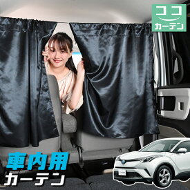 【17日マラソン100円OFF】 車 カーテン C-HR ZYX10/NGX50系 C HR 日よけ 日除け 間仕切り 紫外線 UVカット 軽自動車 ミニバン 汎用 リア 運転席 フロント 前後ろ サイド 窓 車用品 カー用品 車中泊グッズ 【ネコポス】【Lot No.04】