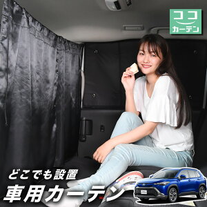 車 カーテン カローラクロス ZVG11/16 ZSG10 MXGA10 型 ハイブリッド 日よけ 日除け 間仕切り 紫外線 UVカット 軽自動車 ミニバン 汎用 リア 運転席 フロント 前後ろ サイド 窓 車用品 カー用品 車中