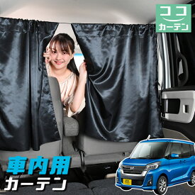 【1日まで100円OFF】 車 カーテン デイズルークス B21A系 日よけ 日除け 間仕切り 紫外線 UVカット 軽自動車 ミニバン 汎用 リア 運転席 フロント 前後ろ サイド 窓 車用品 カー用品 車中泊グッズ 【ネコポス】【Lot No.04】