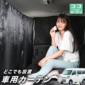 【スーパーSALE！先行公開】 車 カーテン エブリィ ワゴン バン DA17系 エブリイ DA17W DA17V 日よけ 日除け 間仕切り 紫外線 UVカット 軽自動車 ミニバン 汎用 リア 運転席 フロント 前後ろ サイド 窓 車用品 カー用品 車中泊グッズ 【ネコポス】【Lot No.02】