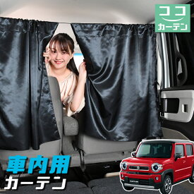 【スーパーSALE！先行公開】 車 カーテン 新型 ハスラー MR52S MR92S Jスタイル J STYLE 日よけ 日除け 間仕切り 紫外線 UVカット 軽自動車 ミニバン 汎用 リア 運転席 フロント 前後ろ サイド 窓 車用品 カー用品 車中泊グッズ 【ネコポス】【Lot No.04】