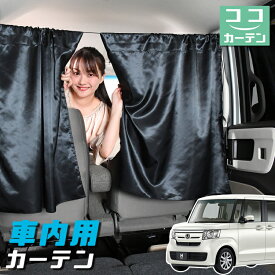 【24日マラソン110円OFF】 車 カーテン N-BOX N BOX カスタム JF3/4系 JF3 JF4 日よけ 日除け 間仕切り 紫外線 UVカット 軽自動車 ミニバン 汎用 リア 運転席 フロント 前後ろ サイド 窓 車用品 カー用品 車中泊グッズ 【ネコポス】【Lot No.04】