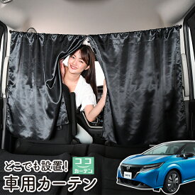 【1日まで100円OFF】 車 カーテン 新型 ノート E13系 e-POWER 日よけ 日除け 間仕切り 紫外線 UVカット 軽自動車 ミニバン 汎用 リア 運転席 フロント 前後ろ サイド 窓 車用品 カー用品 車中泊グッズ 【ネコポス】【Lot No.05】