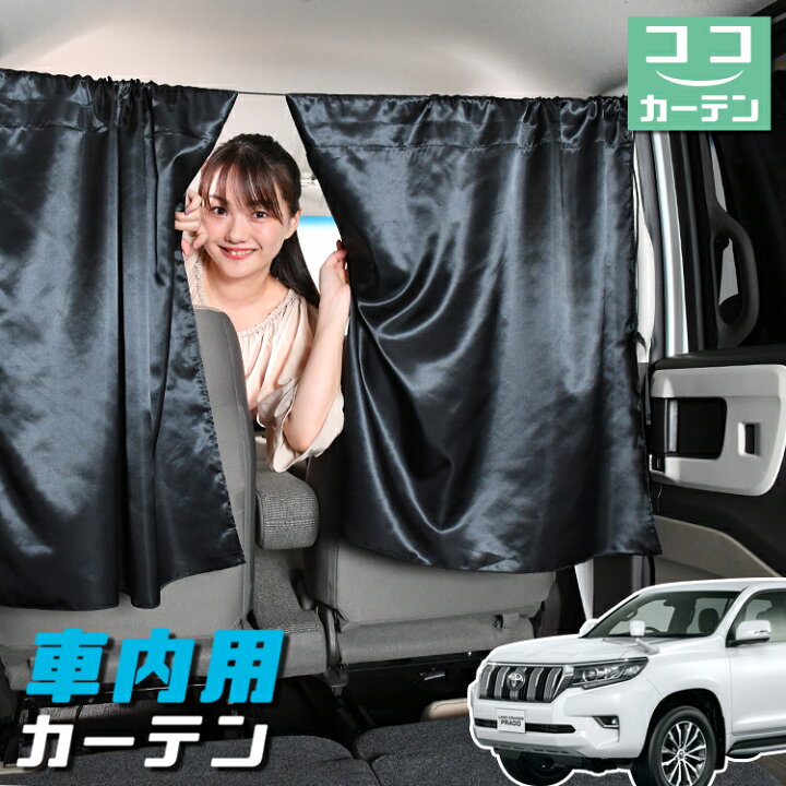 楽天市場】車 カーテン ランドクルーザー プラド 150系 ランクル 日よ 