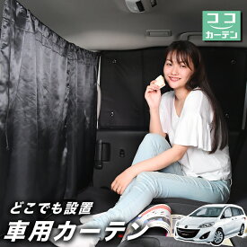 【27日までマラソン110円OFF】 車 カーテン プレマシー CW系 日よけ 日除け 間仕切り 紫外線 UVカット 軽自動車 ミニバン 汎用 リア 運転席 フロント 前後ろ サイド 窓 車用品 カー用品 車中泊グッズ 【ネコポス】【Lot No.02】