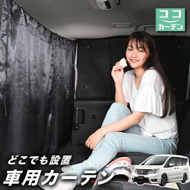 【1日まで100円OFF】 車 カーテン セレナ C26系 日よけ 日除け 間仕切り 紫外線 UVカット 軽自動車 ミニバン 汎用 リア 運転席 フロント 前後ろ サイド 窓 車用品 カー用品 車中泊グッズ 【ネコポス】【Lot No.02】