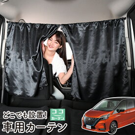 【27日マラソン110円OFF】 車 カーテン セレナ C27系 e-POWER ハイウェイスター 日よけ 日除け 間仕切り 紫外線 UVカット 軽自動車 ミニバン 汎用 リア 運転席 フロント 前後ろ サイド 窓 車用品 カー用品 車中泊グッズ 【ネコポス】【Lot No.05】