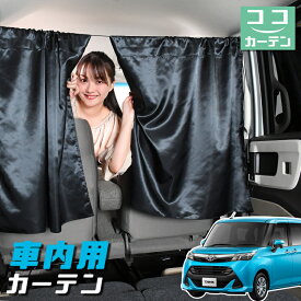 【スーパーSALE！先行公開】 車 カーテン タンク M900A/M910A系 日よけ 日除け 間仕切り 紫外線 UVカット 軽自動車 ミニバン 汎用 リア 運転席 フロント 前後ろ サイド 窓 車用品 カー用品 車中泊グッズ 【ネコポス】【Lot No.04】