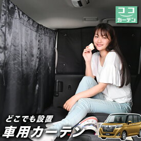 【24日まで50円OFF】 車 カーテン トール M900S/M910S系 日よけ 日除け 間仕切り 紫外線 UVカット 軽自動車 ミニバン 汎用 リア 運転席 フロント 前後ろ サイド 窓 車用品 カー用品 車中泊グッズ 【ネコポス】【Lot No.02】