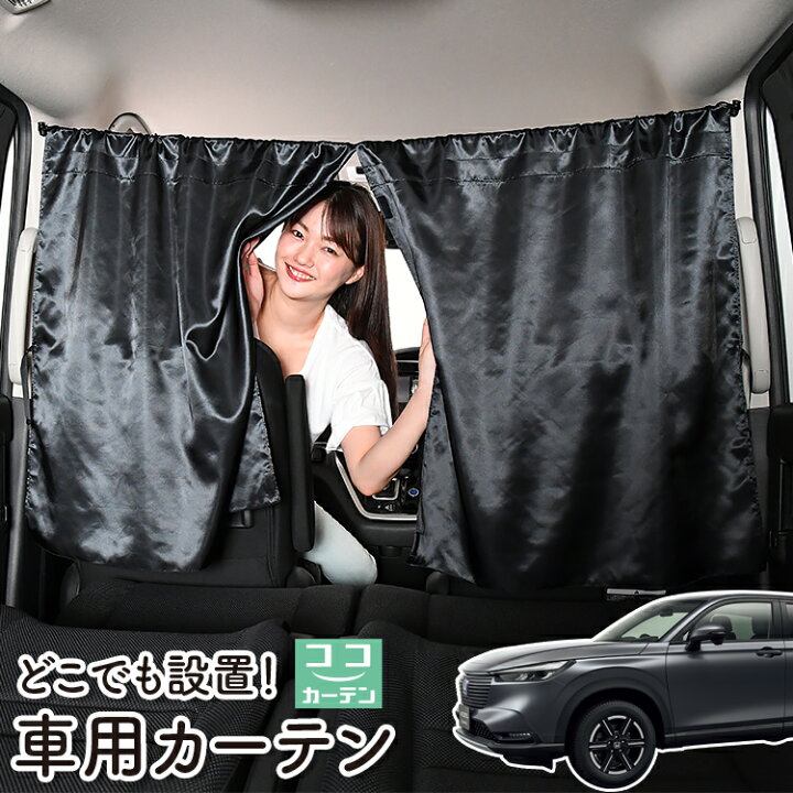 楽天市場 大決算 100円引 車 カーテン 新型 ヴェゼル Rv3 6型 E Hev 日よけ 日除け 間仕切り 紫外線 Uvカット 軽自動車 ミニバン 汎用 リア 運転席 フロント 前後ろ サイド 窓 車用品 カー用品 車中泊グッズ ネコポス Lot No 05 趣味職人 楽天市場 大決算 100円引 車 カーテン 新型 ヴェゼル Rv3 6型 E Hev 日よけ 日除け 間仕切り 紫外線 Uvカット 軽自動車 ミニバン 汎用 リア 運転席 フロント 前後ろ サイド 窓 車用品 カー用品 車中泊グッズ ネコポス Lot No 05 趣味職人