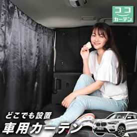 【1日まで100円OFF】 車 カーテン BMW X1 F48 X1 日よけ 日除け 間仕切り 紫外線 UVカット 軽自動車 ミニバン 汎用 リア 運転席 フロント 前後ろ サイド 窓 車用品 カー用品 車中泊グッズ 【ネコポス】【Lot No.02】