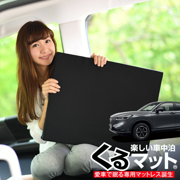 楽天市場 夏超得 衝撃500円 お得2個 車マット 新型 ヴェゼル Rv3 6型 E Hev Rv5 シートフラットクッション 段差解消 車中泊 マット 2個 ブラック 評価c 車中泊 グッズ 防災グッズ エアーマット エアベッド ベッド キャンピングマット キャンプマット Lot No 04