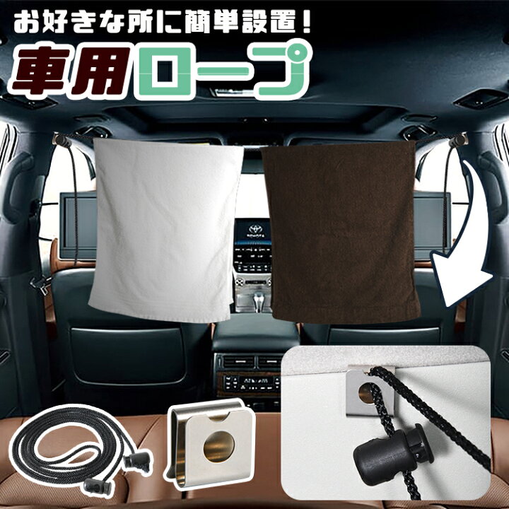 楽天市場 Gw超得 衝撃110円引 車 収納 物干し ロープ フック 突っ張り棒 荷物固定 ゴミ袋 小物 アウトドア キャンプ 釣り ハンガー 傘 靴 洗濯物干し タオル掛け 運転席 軽自動車 ミニバン Suv ネコポス Lot No 09 趣味職人