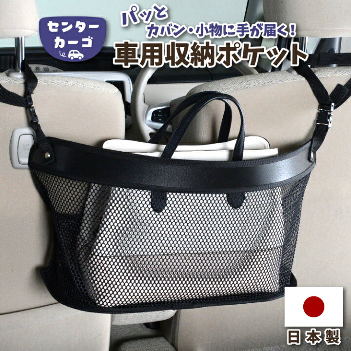 楽天市場 秋のvipポイント祭 車 収納 バッグ ポケット 多機能 シートバック 小物入れ 便利グッズ ネット 運転席 助手席 ミニバン 軽自動車 Suv ティッシュ スマホ ドリンクホルダー センターカーゴ Lotno 01 趣味職人