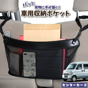 車 収納 バッグ ポケット 多機能 シートバック 小物入れ 便利グッズ ネット 運転席 助手席 ミニバン 軽自動車 SUV ティッシュ スマホ ドリンクホルダー センターカーゴ アクティバン GBD-HH5/6系
