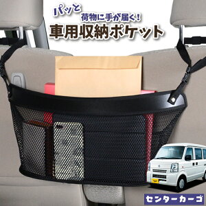 車 収納 バッグ ポケット 多機能 シートバック 小物入れ 便利グッズ ネット 運転席 助手席 ミニバン 軽自動車 SUV ティッシュ スマホ ドリンクホルダー センターカーゴ NV100クリッパー DR64V系 N