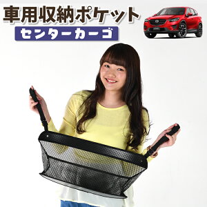 車 収納 バッグ ポケット 多機能 シートバック 小物入れ 便利グッズ ネット 運転席 助手席 ミニバン 軽自動車 SUV ティッシュ スマホ ドリンクホルダー センターカーゴ CX-5 KE系 CX-5LotNo.01