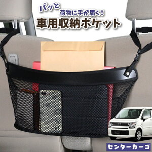 車 収納 バッグ ポケット 多機能 シートバック 小物入れ 便利グッズ ネット 運転席 助手席 ミニバン 軽自動車 SUV ティッシュ スマホ ドリンクホルダー センターカーゴ フレア MJ55S FLAIRLotNo.04