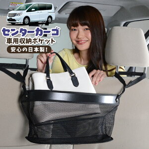 車 収納 バッグ ポケット 多機能 シートバック 小物入れ 便利グッズ ネット 運転席 助手席 ミニバン 軽自動車 SUV ティッシュ スマホ ドリンクホルダー センターカーゴ ランディ SC26/SHC26/SNC26