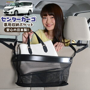 車 収納 バッグ ポケット 多機能 シートバック 小物入れ 便利グッズ ネット 運転席 助手席 ミニバン 軽自動車 SUV ティッシュ スマホ ドリンクホルダー センターカーゴ ランディ SC27系 SC27 SGC27