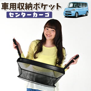 車 収納 バッグ ポケット 多機能 シートバック 小物入れ 便利グッズ ネット 運転席 助手席 ミニバン 軽自動車 SUV ティッシュ スマホ ドリンクホルダー センターカーゴ タント タントカスタム