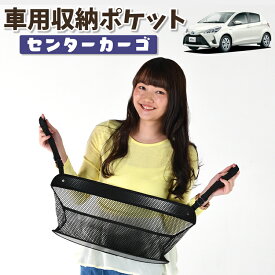 【24日まで200円OFF】 車 収納 バッグ ポケット 多機能 シートバック 小物入れ 便利グッズ ネット 運転席 助手席 ミニバン 軽自動車 SUV ティッシュ スマホ ドリンクホルダー センターカーゴ ヴィッツ ヤリス 130系 150系 VITZ YARIS LotNo.01