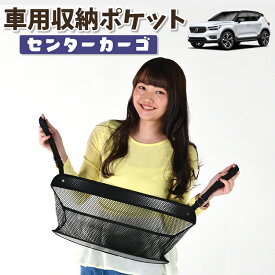 【24日マラソン310円OFF】 車 収納 バッグ ポケット 多機能 シートバック 小物入れ 便利グッズ ネット 運転席 助手席 ミニバン 軽自動車 SUV ティッシュ スマホ ドリンクホルダー センターカーゴ VOLVO XC40 XB420XC T4 T5 Momentum R-Desin InscriptionLotNo.01