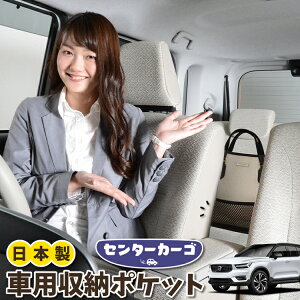 車 収納 バッグ ポケット 多機能 シートバック 小物入れ 便利グッズ ネット 運転席 助手席 ミニバン 軽自動車 SUV ティッシュ スマホ ドリンクホルダー センターカーゴ VOLVO XC40 XB420XC T4 T5 Moment
