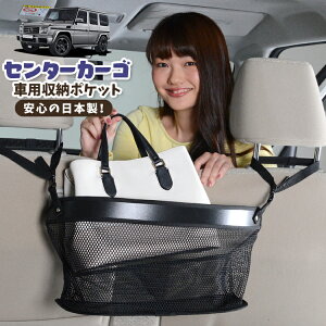 車 収納 バッグ ポケット 多機能 シートバック 小物入れ 便利グッズ ネット 運転席 助手席 ミニバン 軽自動車 SUV ティッシュ スマホ ドリンクホルダー センターカーゴ ベンツ Gクラス W463型