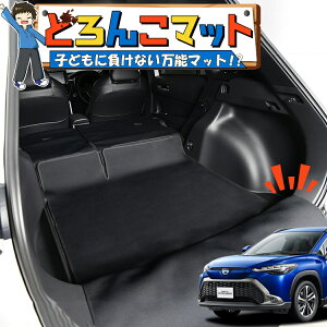 【10/30限定!最大全額3,500円引】 カローラクロス ZVG11/16 型 ハイブリッド ラゲッジマット トランクマット ラゲージマット フロアマット カバー 車用品 汚れ防止 撥水 日本製 ペット アウトド