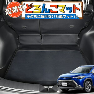 【10/30限定!最大全額3,500円引】 カローラクロス ZVG11/16 型 ハイブリッド ラゲッジマット トランクマット ラゲージマット フロアマット カバー 車用品 汚れ防止 撥水 日本製 ペット アウトド