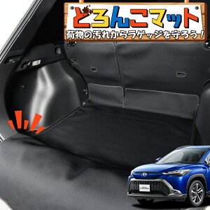 【10/30限定!最大全額3,500円引】 カローラクロス ZVG11/16 型 ハイブリッド ラゲッジマット トランクマット ラゲージマット フロアマット カバー 車用品 汚れ防止 撥水 日本製 ペット アウトド