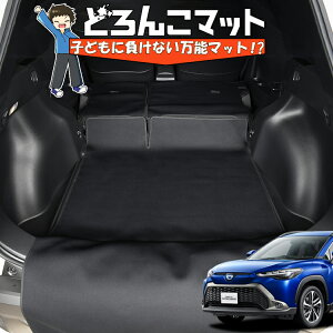 【10/30限定!最大全額3,500円引】 カローラクロス ZVG11/16 型 ハイブリッド ラゲッジマット トランクマット ラゲージマット フロアマット カバー 車用品 汚れ防止 撥水 日本製 ペット アウトド