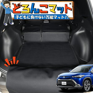 【10/30限定!最大全額3,500円引】 カローラクロス ZVG11/16 型 ハイブリッド ラゲッジマット トランクマット ラゲージマット フロアマット カバー 車用品 汚れ防止 撥水 日本製 ペット アウトド