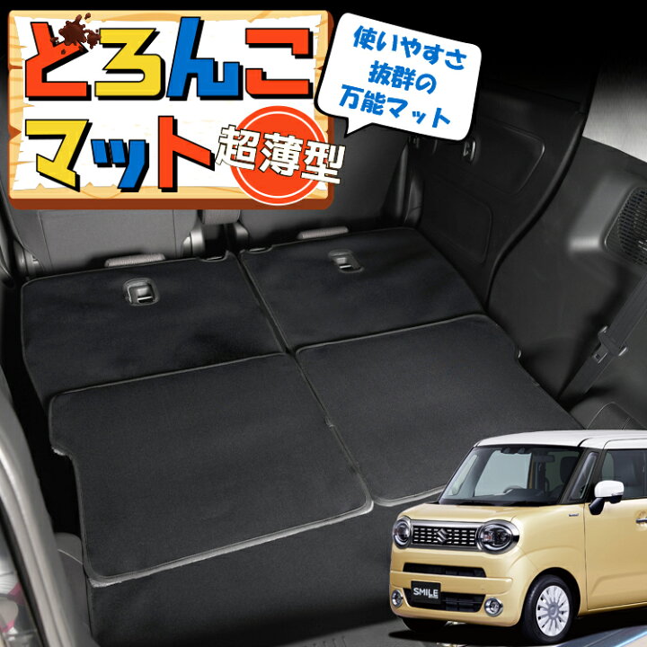 楽天市場 春 超p2倍さらに500円引 ワゴンr スマイル Mx81 Mx91s型 ラゲッジマット トランクマット ラゲージマット フロアマット カバー 車用品 汚れ防止 撥水 日本製 ペット アウトドア キャンプ 車中泊 どろんこマット Lot No 02 趣味職人