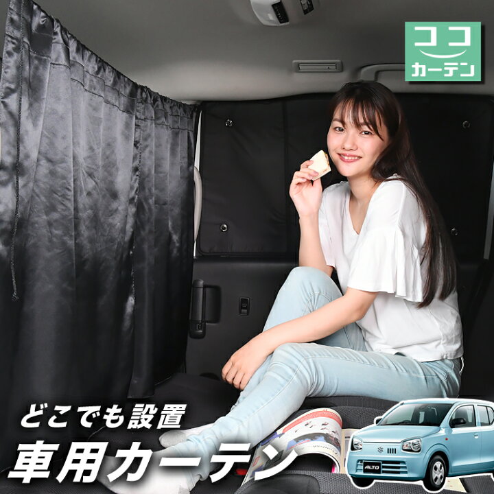 楽天市場 秋のvipポイント祭 車 カーテン アルト Ha36s系 日よけ 日除け 間仕切り 紫外線 Uvカット 軽自動車 ミニバン 汎用 リア 運転席 フロント 前後ろ サイド 窓 車用品 カー用品 車中泊グッズ ネコポス Lot No 02 趣味職人