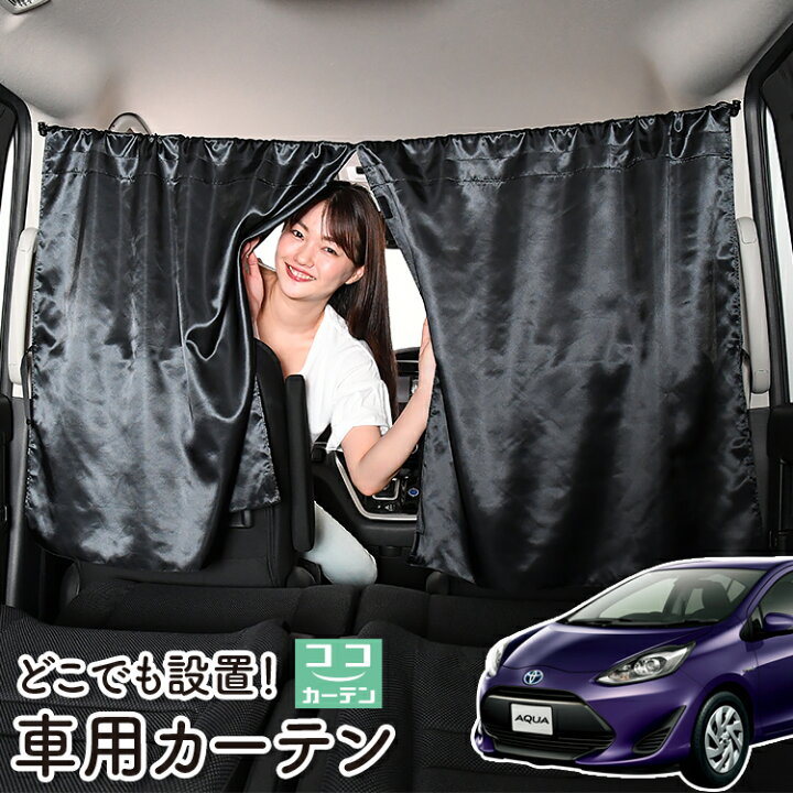 楽天市場 シルバーウィーク祭 100円 車 カーテン アクア Nhp 10系 日よけ 日除け 間仕切り 紫外線 Uvカット 軽自動車 ミニバン 汎用 リア 運転席 フロント 前後ろ サイド 窓 車用品 カー用品 車中泊グッズ ネコポス Lot No 05 趣味職人