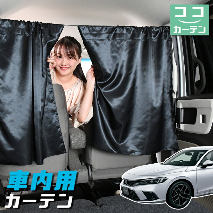 楽天市場 初売り大セール 福袋w特典 車 カーテン 新型 シビック Fl1型 Civic Lx Ex 日よけ 日除け 間仕切り 紫外線 Uvカット 軽自動車 ミニバン 汎用 リア 運転席 フロント 前後ろ サイド 窓 車用品 カー用品 車中泊グッズ ネコポス Lot No 04 趣味職人