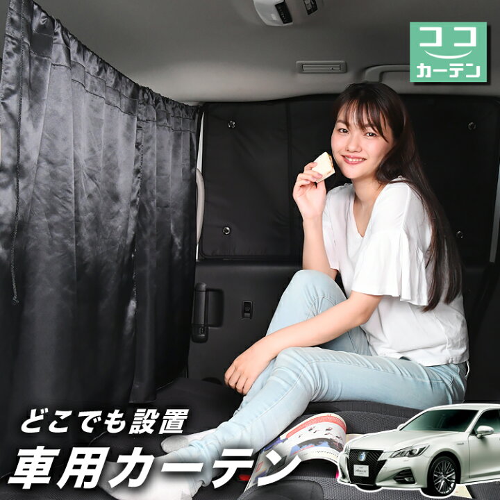 楽天市場】【日本製】 車 カーテン クラウン GRS210 ARS210 
