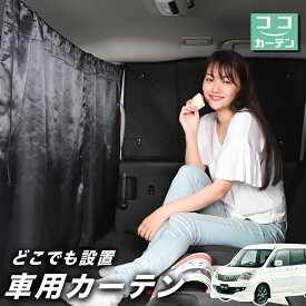 【27日までマラソン110円OFF】 車 カーテン デリカ D2 D:2 MB15S系 MB15S 日よけ 日除け 間仕切り 紫外線 UVカット 軽自動車 ミニバン 汎用 リア 運転席 フロント 前後ろ サイド 窓 車用品 カー用品 車中泊グッズ 【ネコポス】【Lot No.02】